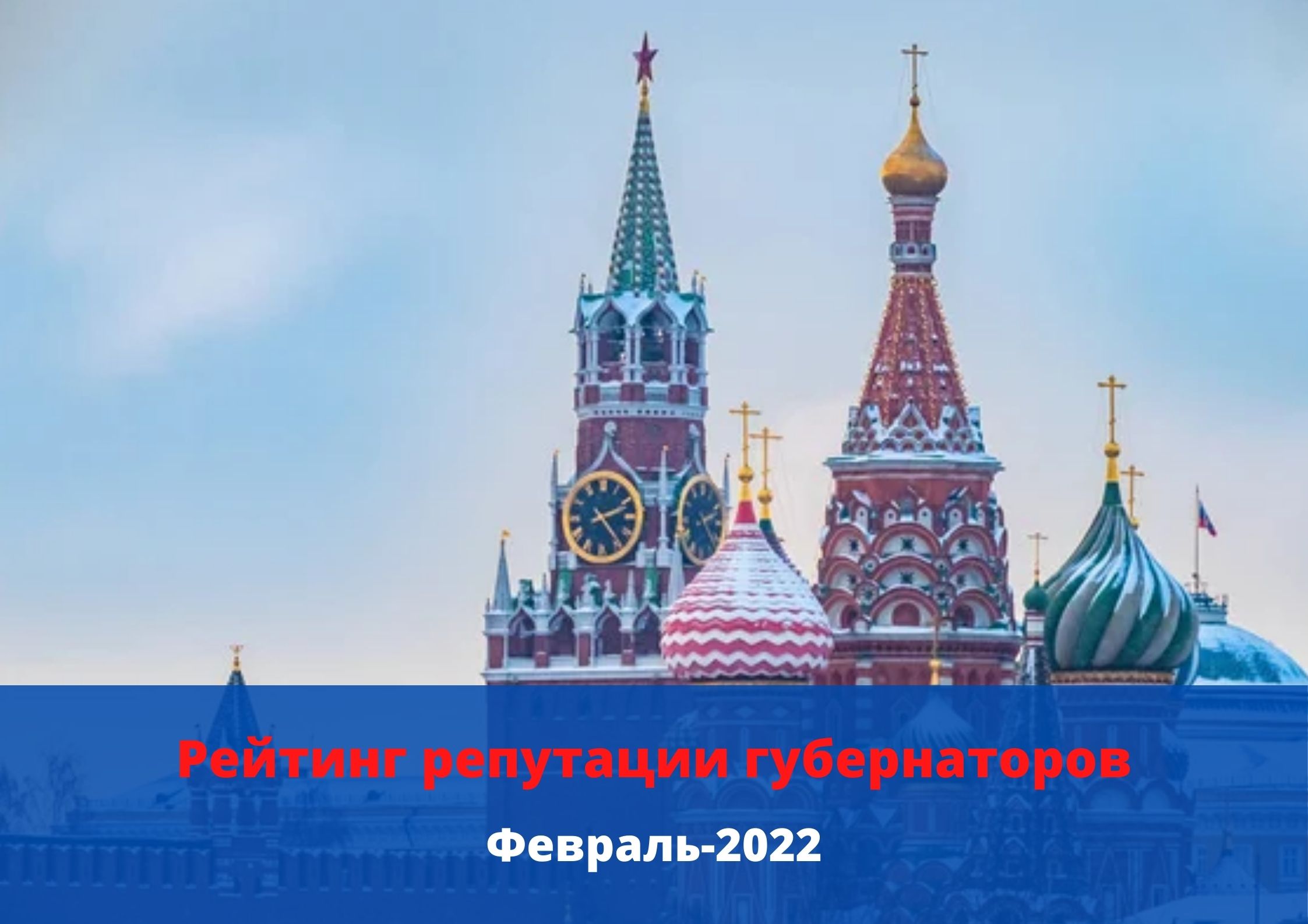  Рейтинг репутации губернаторов PRAVDASERM. Февраль — 2022